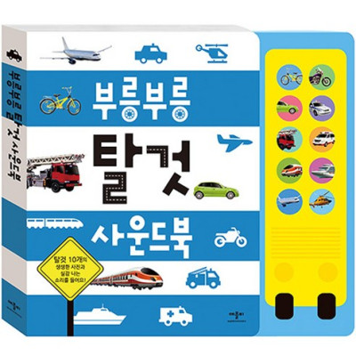 Sound Book for Kids- Vehicles