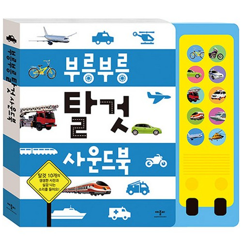 Sound Book for Kids- Vehicles