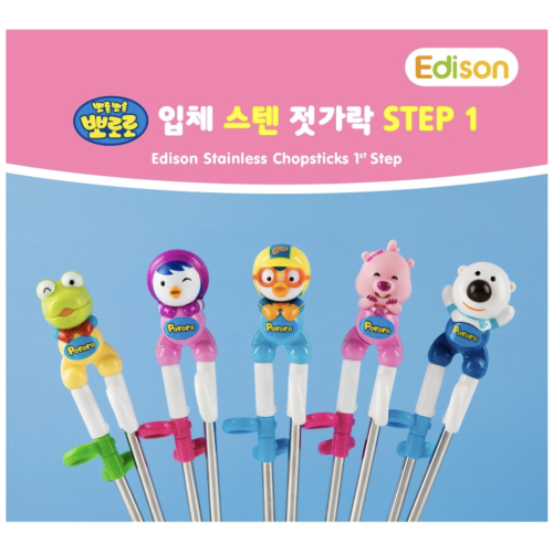 에디슨 아동용 입체 스텐 교정젓가락 2종 세트