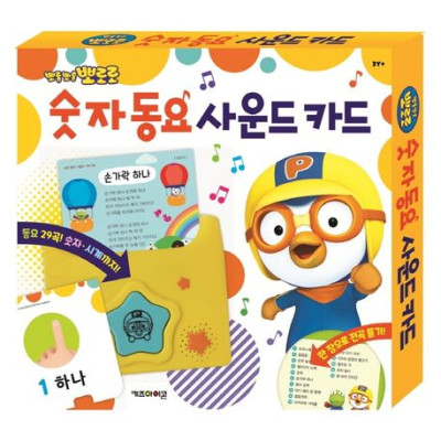 뽀로로 숫자동요 사운드카드